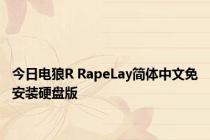 今日电狼R RapeLay简体中文免安装硬盘版