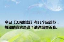 今日《无限挑战》有几个民谣节，每期的嘉宾是谁？请详细告诉我。