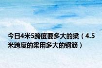 今日4米5跨度要多大的梁（4.5米跨度的梁用多大的钢筋）