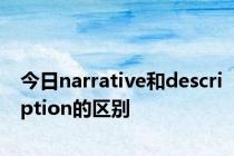 今日narrative和description的区别