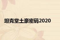 坦克堂土豪密码2020