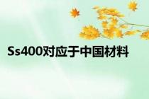 Ss400对应于中国材料