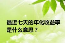 最近七天的年化收益率是什么意思？