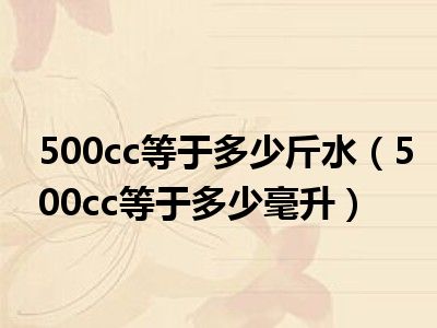 500cc等於多少斤水500cc等於多少毫升