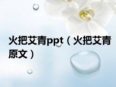 火把艾青ppt火把艾青原文