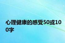 心理健康的感受50或100字