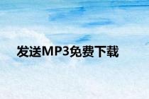 发送MP3免费下载