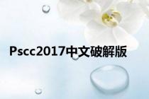 Pscc2017中文破解版