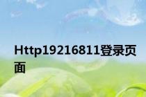 Http19216811登录页面