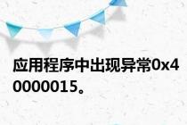 应用程序中出现异常0x40000015。