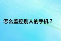 怎么监控别人的手机？