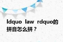 ldquo  law  rdquo的拼音怎么拼？