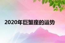 2020年巨蟹座的运势