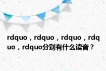 rdquo，rdquo，rdquo，rdquo，rdquo分别有什么读音？