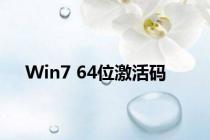 Win7 64位激活码