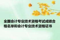 全国会计专业技术资格考试成绩合格名单和会计专业技术资格证书