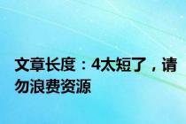 文章长度：4太短了，请勿浪费资源