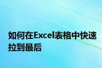 如何在Excel表格中快速拉到最后