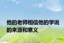 他的老师相信他的学说的来源和意义