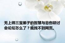 无上师三宝弟子的智慧与悲伤研讨会论坛怎么了？我找不到网页。