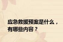 应急救援预案是什么，有哪些内容？