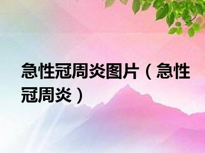 1,你好,你现在的情况,应该智齿冠周炎急性期,这个时候应以消炎镇痛