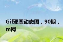 Gif邪恶动态图，90期，m网