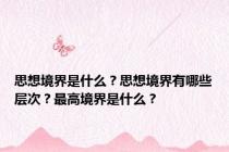 思想境界是什么？思想境界有哪些层次？最高境界是什么？