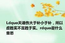 Ldquo天道伤大于补小于补，所以虚胜实不足胜于实。rdquo是什么意思