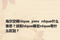 海尔空调ldquo  pmv  rdquo什么意思？这和ldquo睡觉rdquo有什么区别？