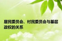 居民委员会、村民委员会与基层政权的关系