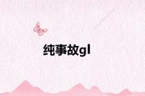 纯事故gl