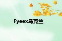 Fyeex乌克兰