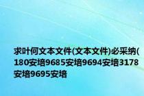 求叶何文本文件(文本文件)必采纳(180安培9685安培9694安培3178安培9695安培