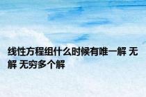 线性方程组什么时候有唯一解 无解 无穷多个解