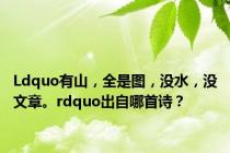 Ldquo有山，全是图，没水，没文章。rdquo出自哪首诗？