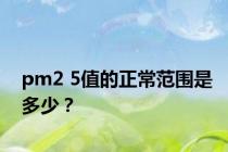 pm2 5值的正常范围是多少？