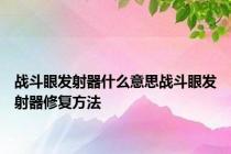 战斗眼发射器什么意思战斗眼发射器修复方法