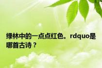 绿林中的一点点红色。rdquo是哪首古诗？