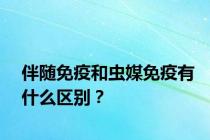 伴随免疫和虫媒免疫有什么区别？