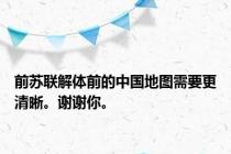 前苏联解体前的中国地图需要更清晰。谢谢你。