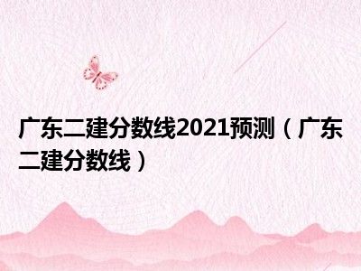 2016贵州二建合格标准_二建合格线_贵州二建合格标准