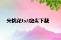 宋桃花txt微盘下载