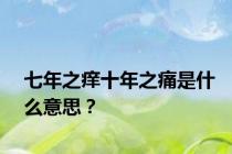 七年之痒十年之痛是什么意思？