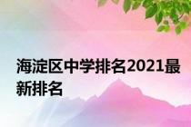 海淀区中学排名2021最新排名