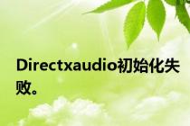 Directxaudio初始化失败。