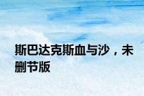 斯巴达克斯血与沙，未删节版