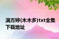 满方婷(木木多)txt全集下载地址