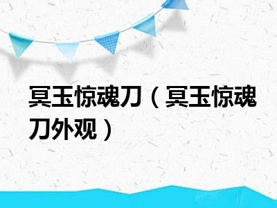 冥玉惊魂刀冥玉惊魂刀外观