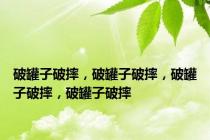 破罐子破摔，破罐子破摔，破罐子破摔，破罐子破摔